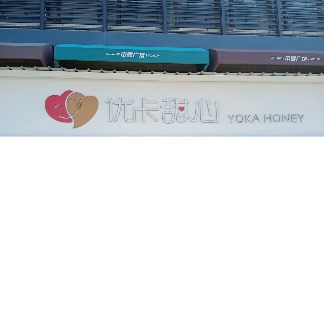 余姚市锦铭烘焙店