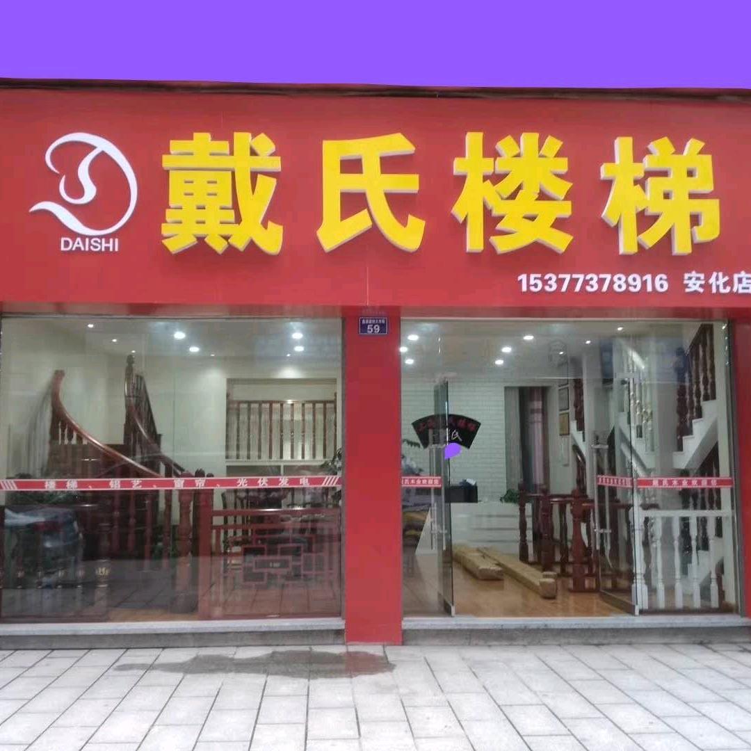 戴氏楼梯（安化）