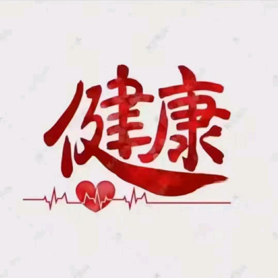 养生，理疗