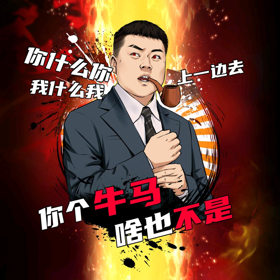 还得是小岳岳