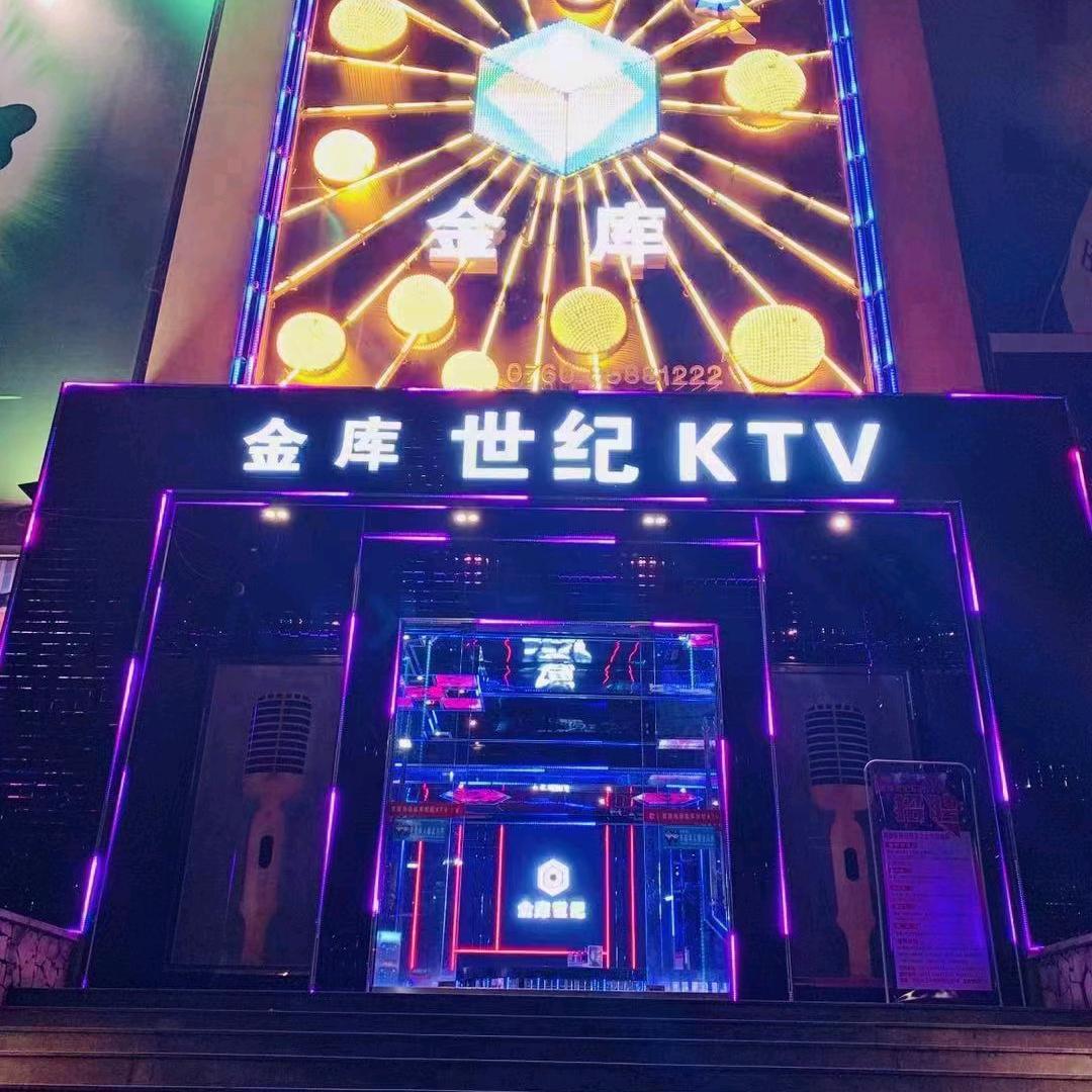 中山市金库世纪KTV（三乡店）