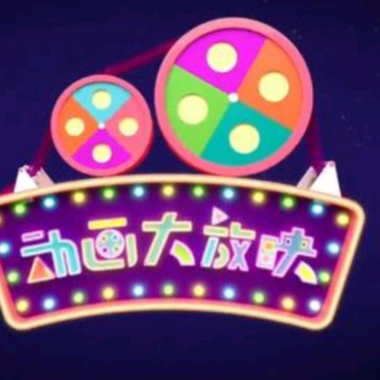 动画大放映