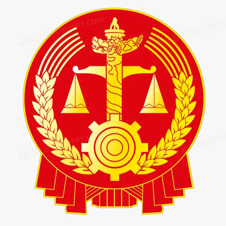 新安县人民法院