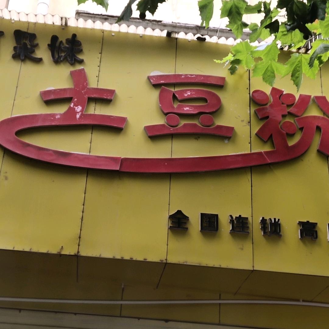 蓓蓓阿朵妹土豆粉
