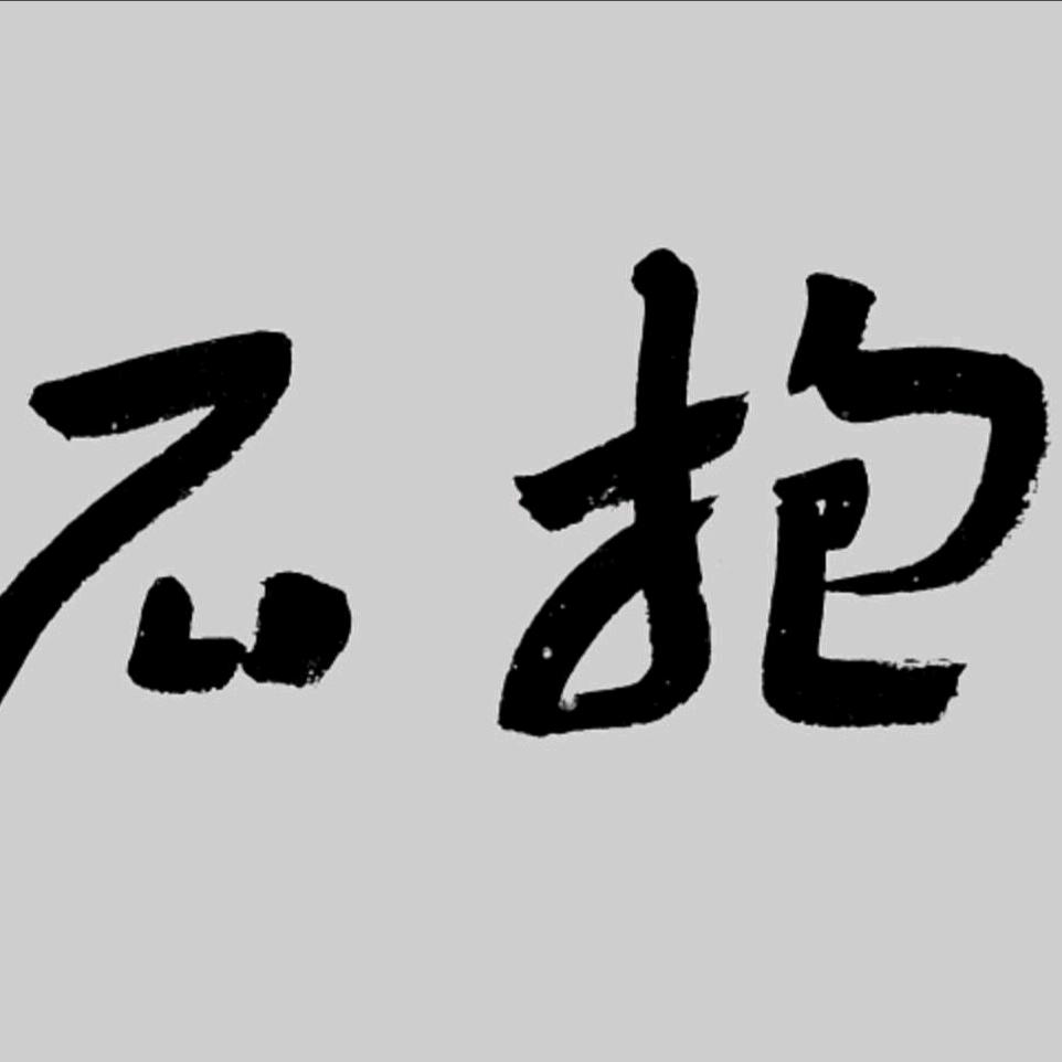 抱石画廊