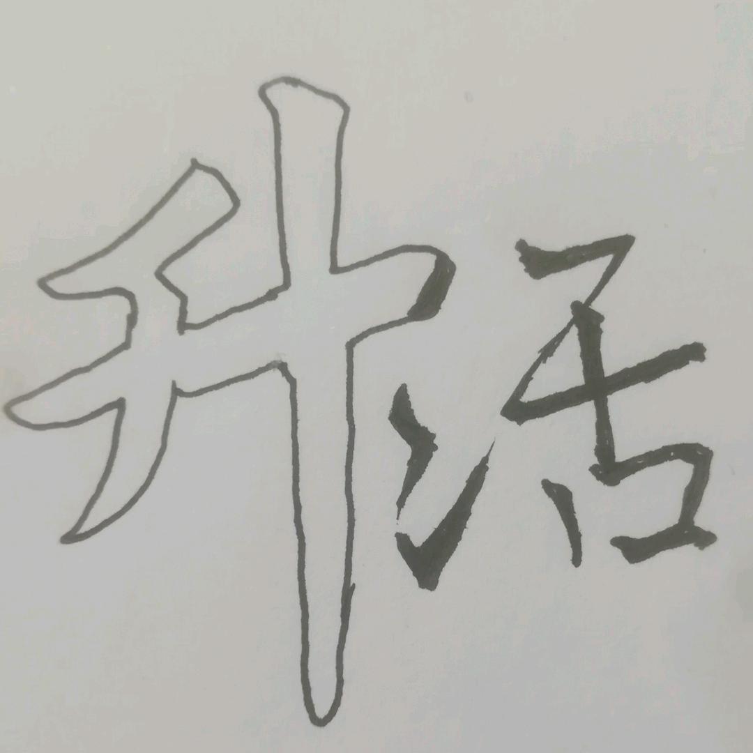 升活