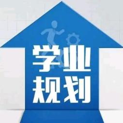 学业规划