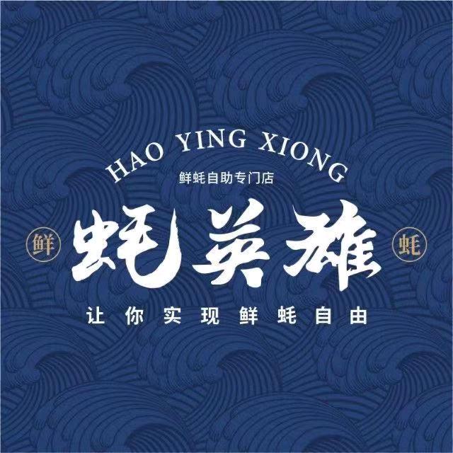 蚝英雄兰州