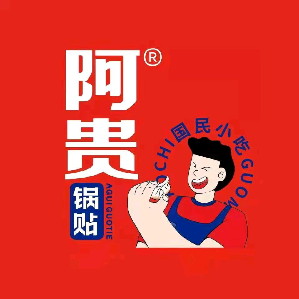 阿贵锅贴品牌