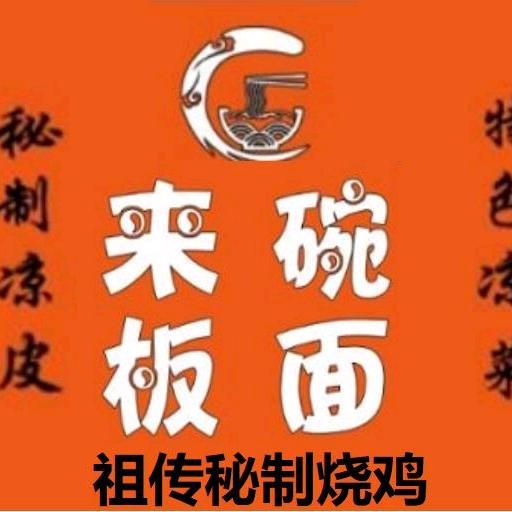 来碗板面 王官庄店