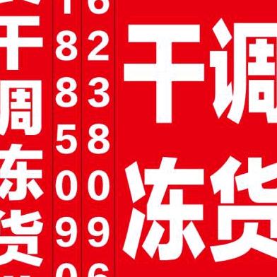 批发熟食，调料，冻货