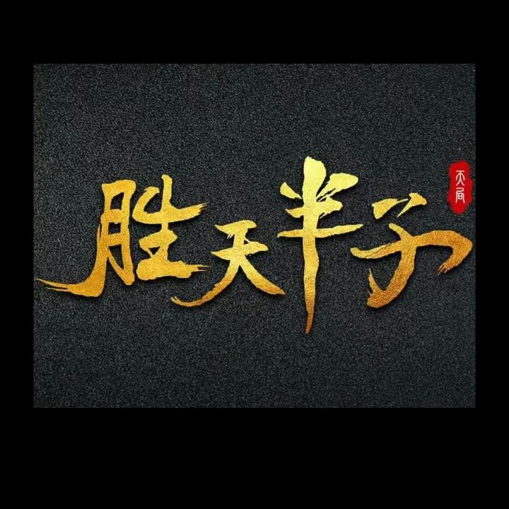 @胜天半子