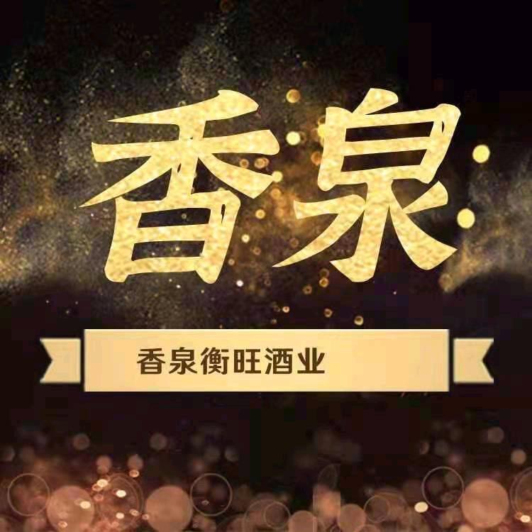 衡水香泉酒业（衡旺酒庄）