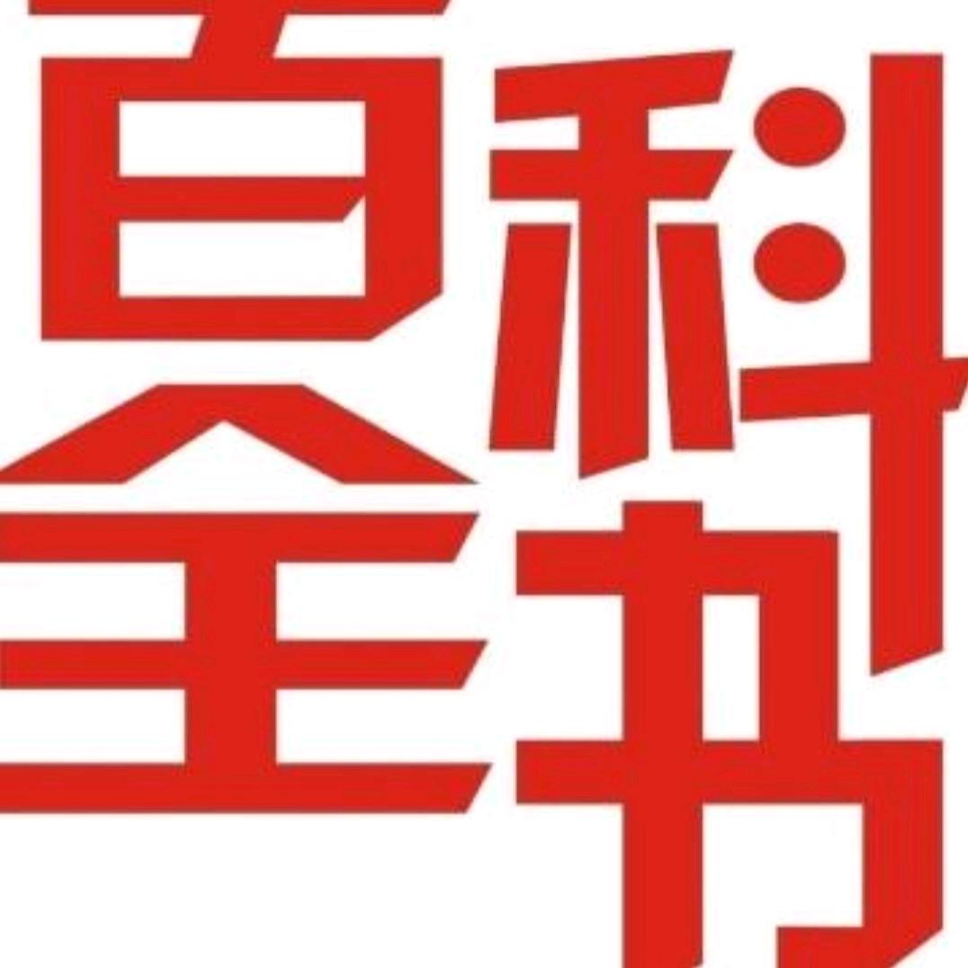 百科全书的小屋