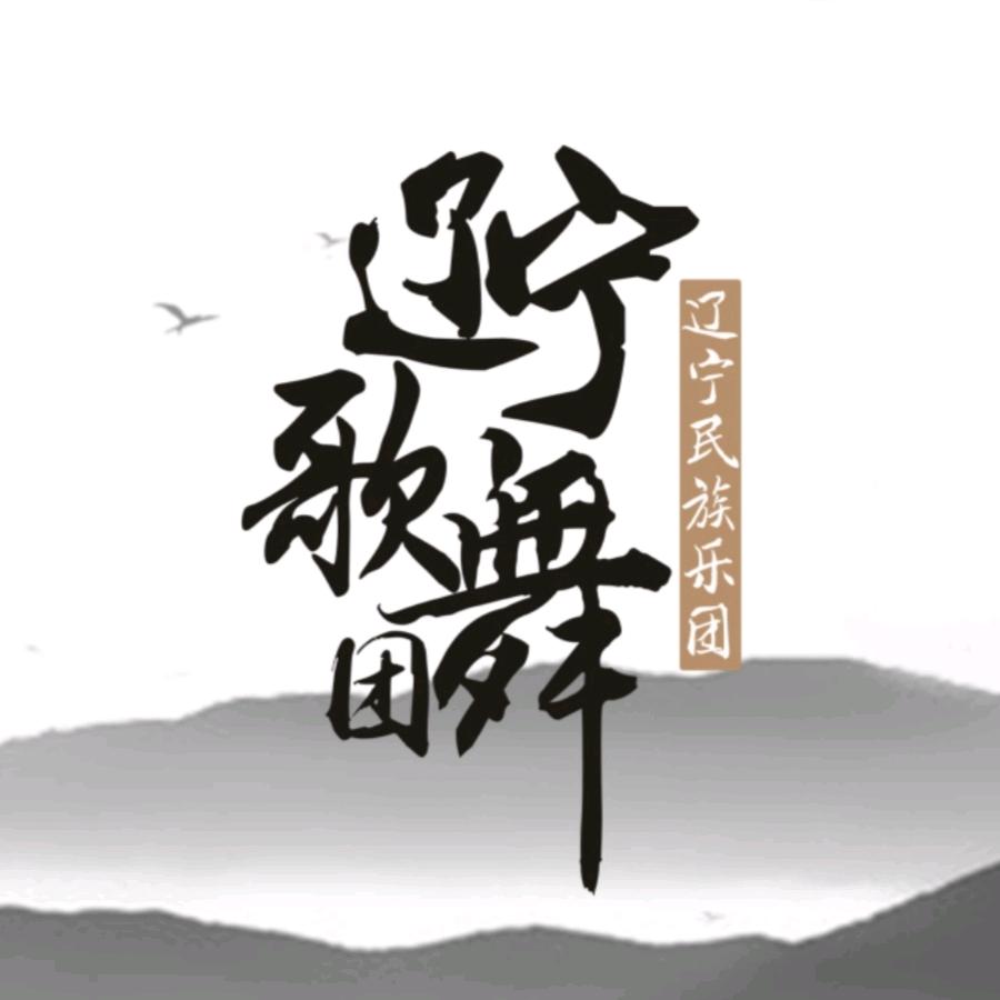 辽宁歌舞团