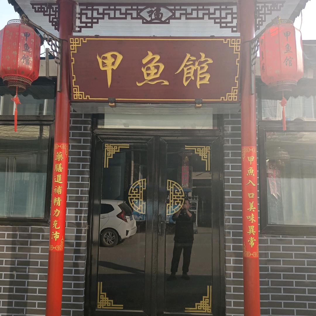 甲鱼馆定襄韩二