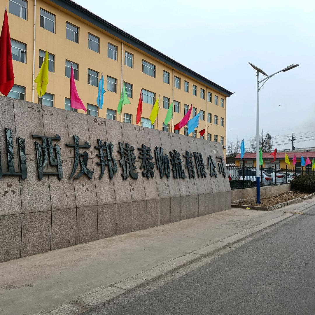 友邦捷泰物流
