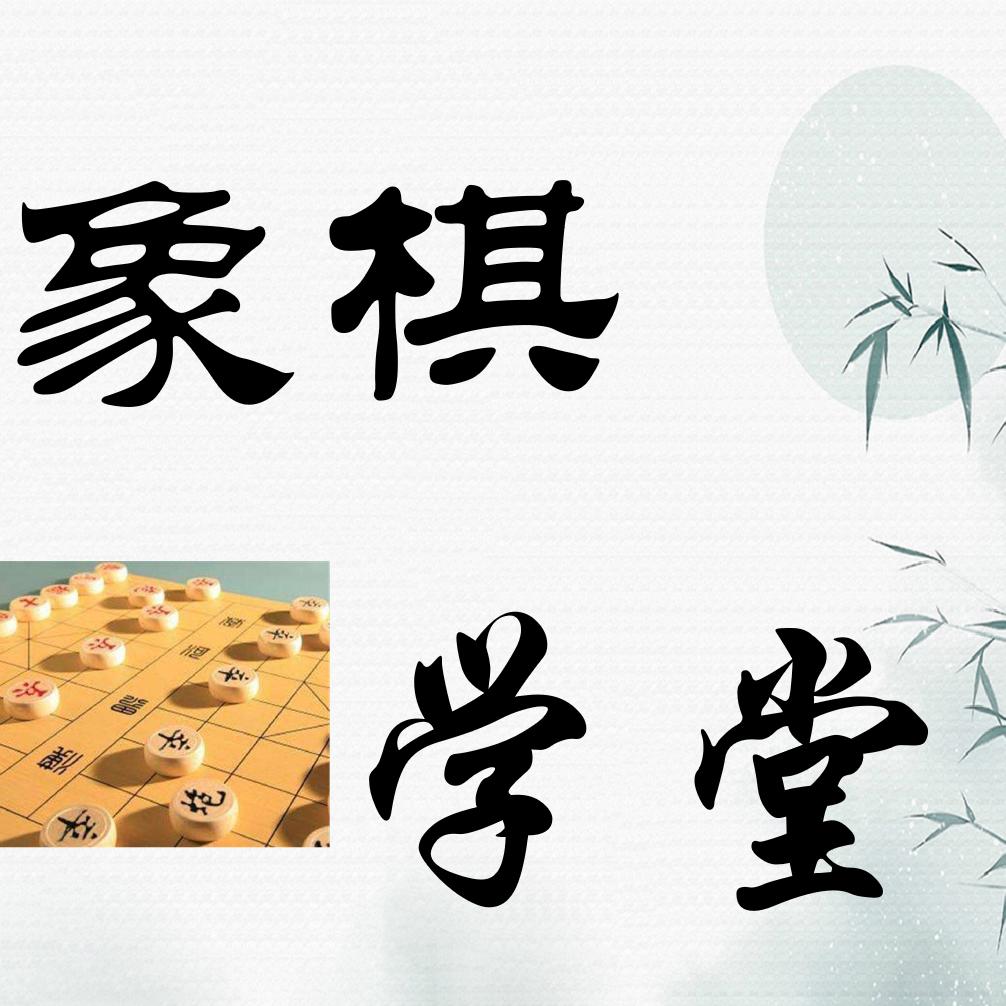 象棋学堂