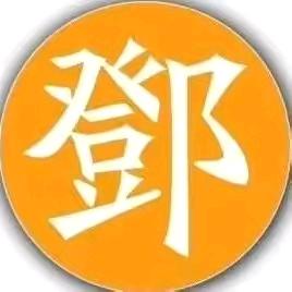 邓喜林