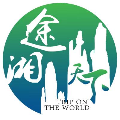 途湘天下旅行社