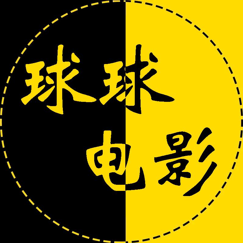 球球说电影