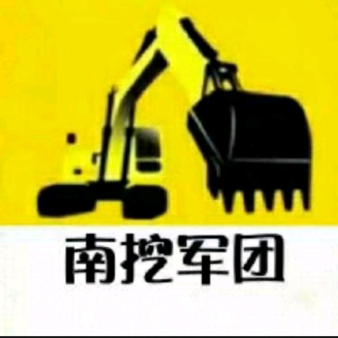 南挖军团