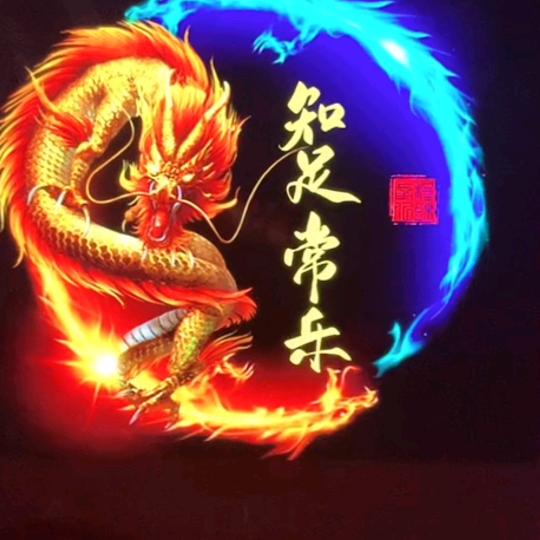 知足常乐_25462