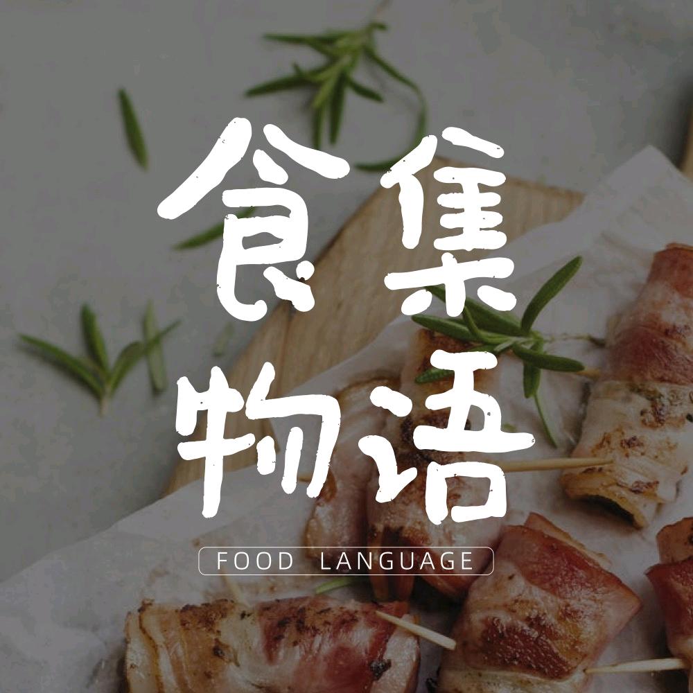 食集物语