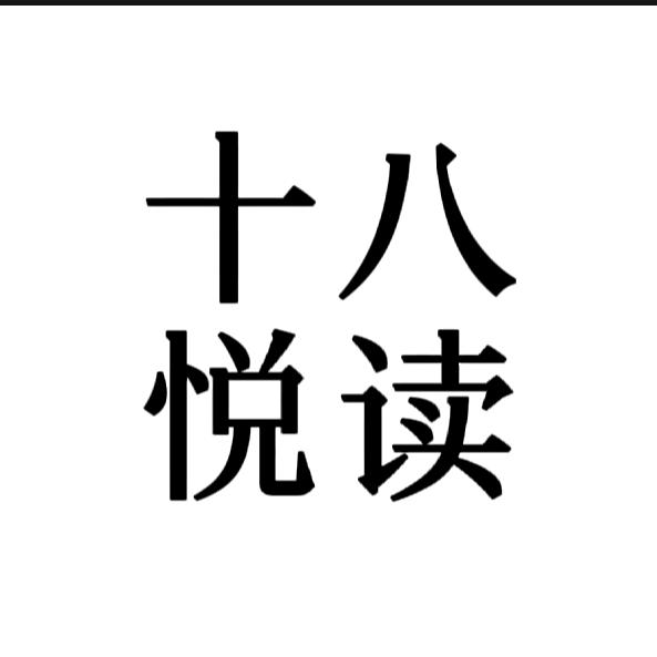 十八 悦读