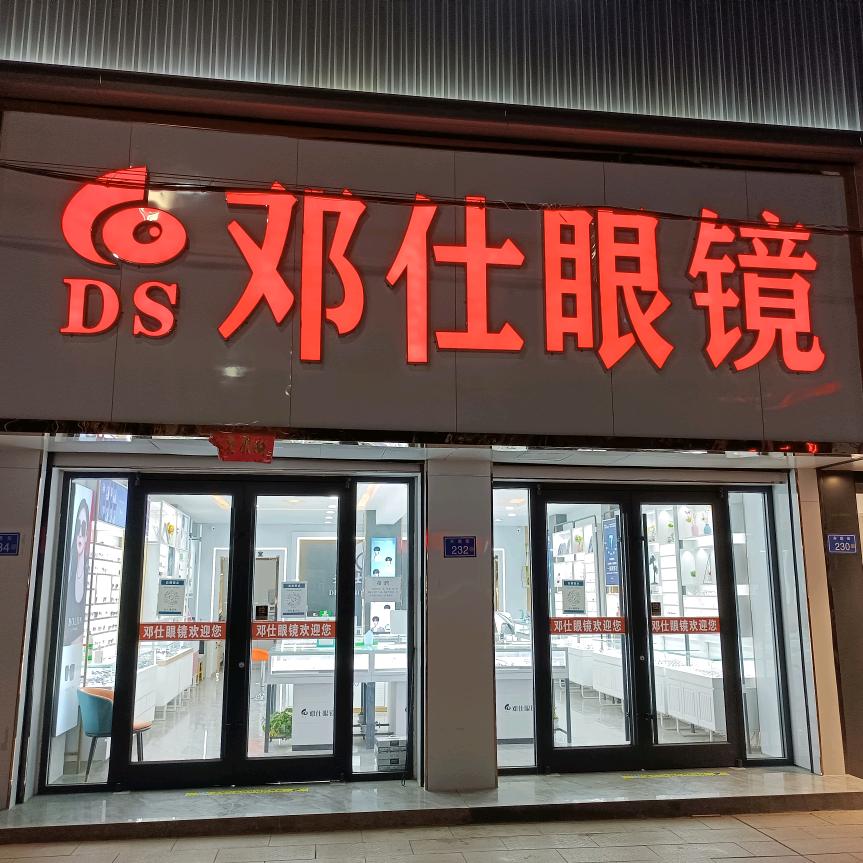 邓仕眼镜（景泰县）