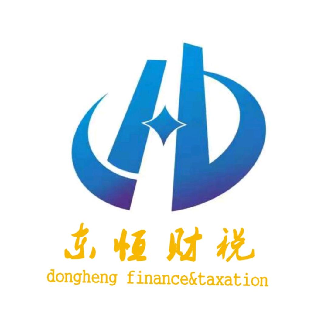 东恒财税