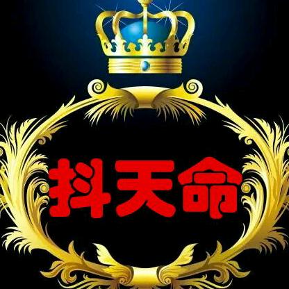 抖天命