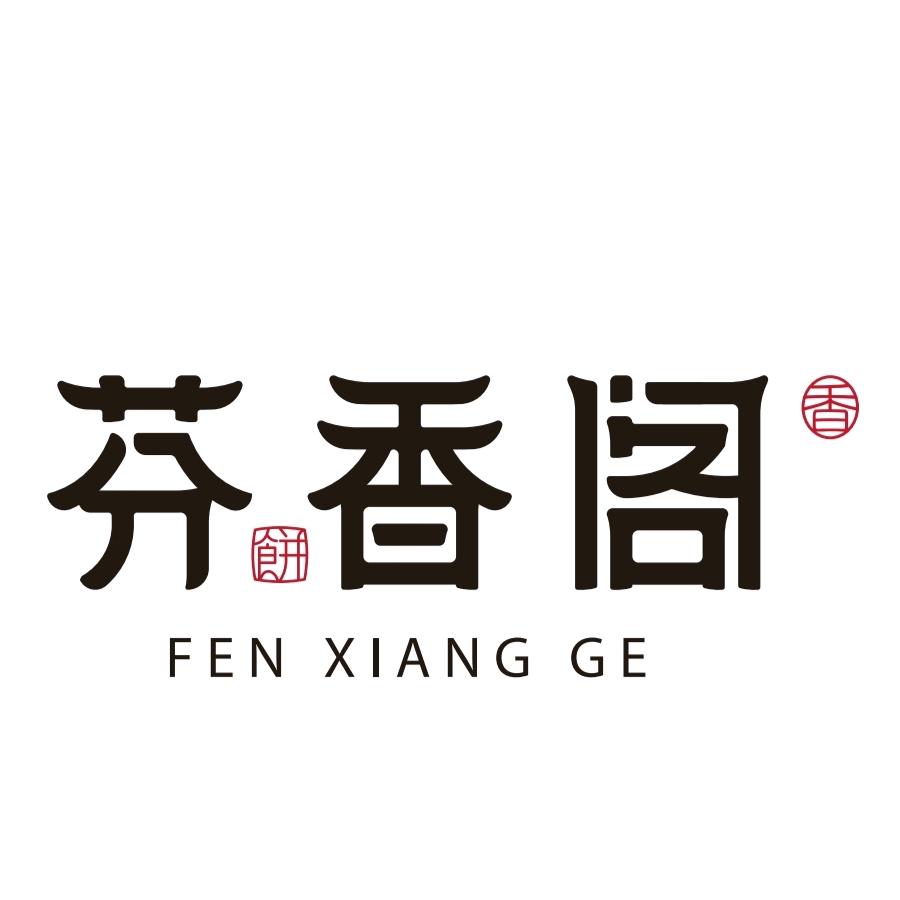 芬香阁中式糕点