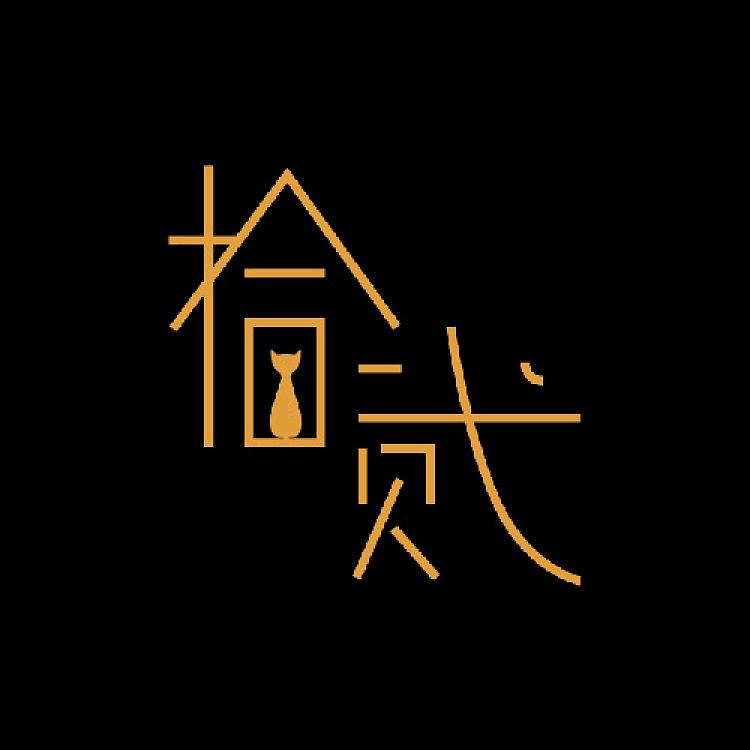 拾贰、