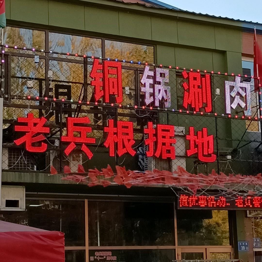 老兵大食堂