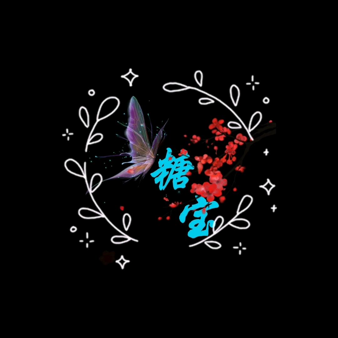 ꧁༺糖宝༻꧂Ꮤ