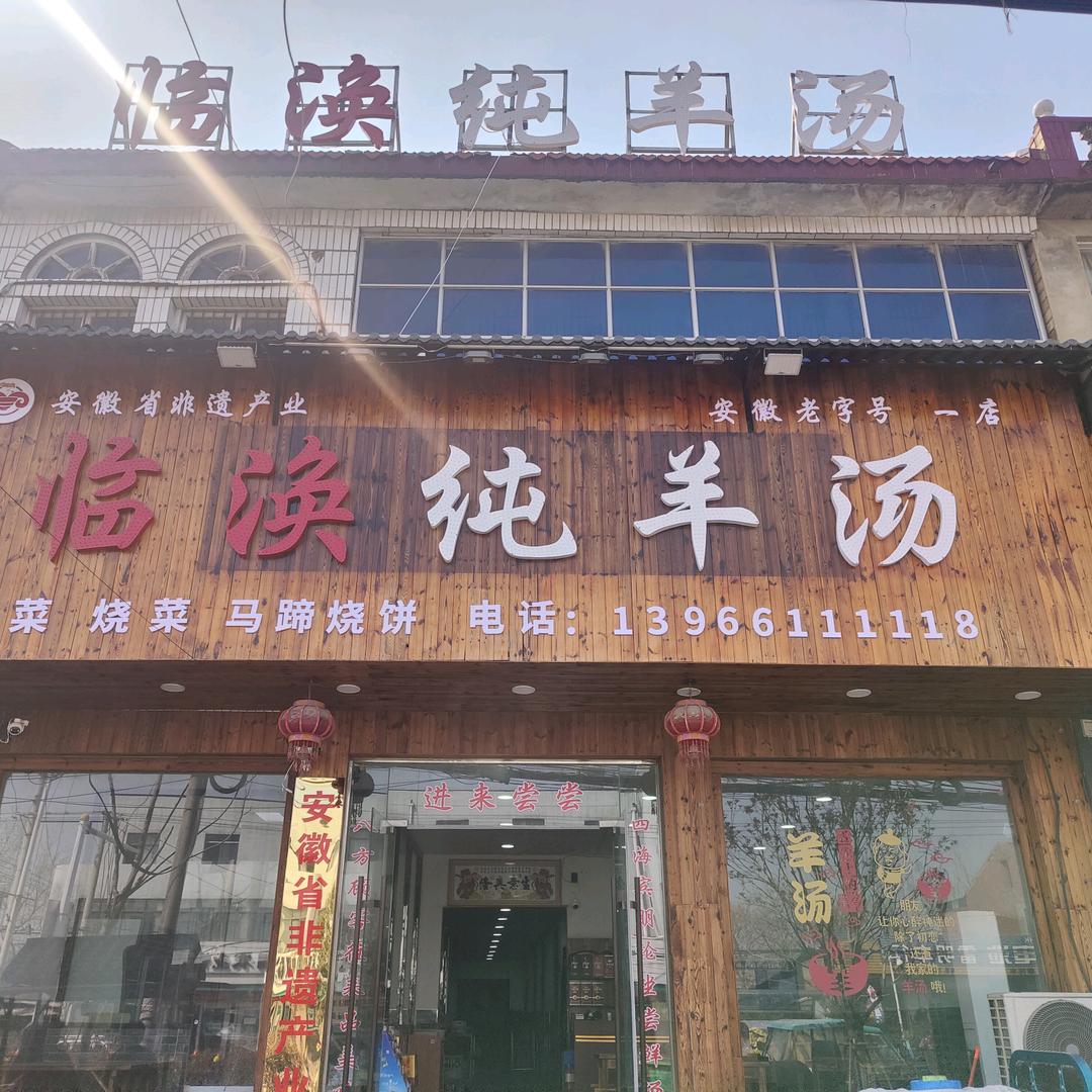 临涣纯羊汤《一店》张嘎子