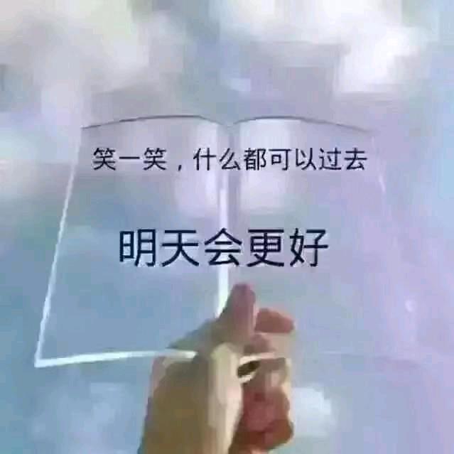🌹明天会更好🌹