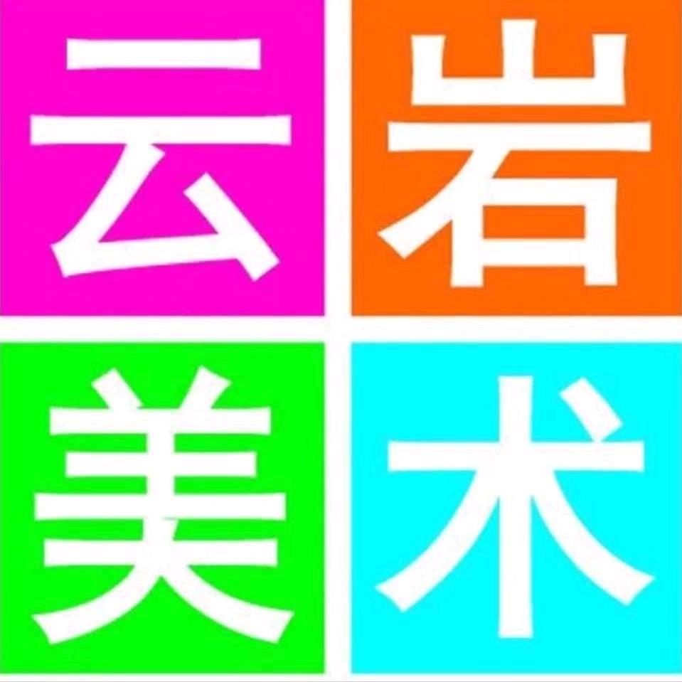 云岩美术