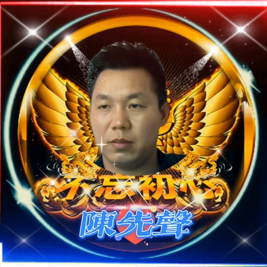 陈先声