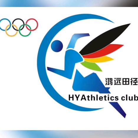鸿远田径俱乐部