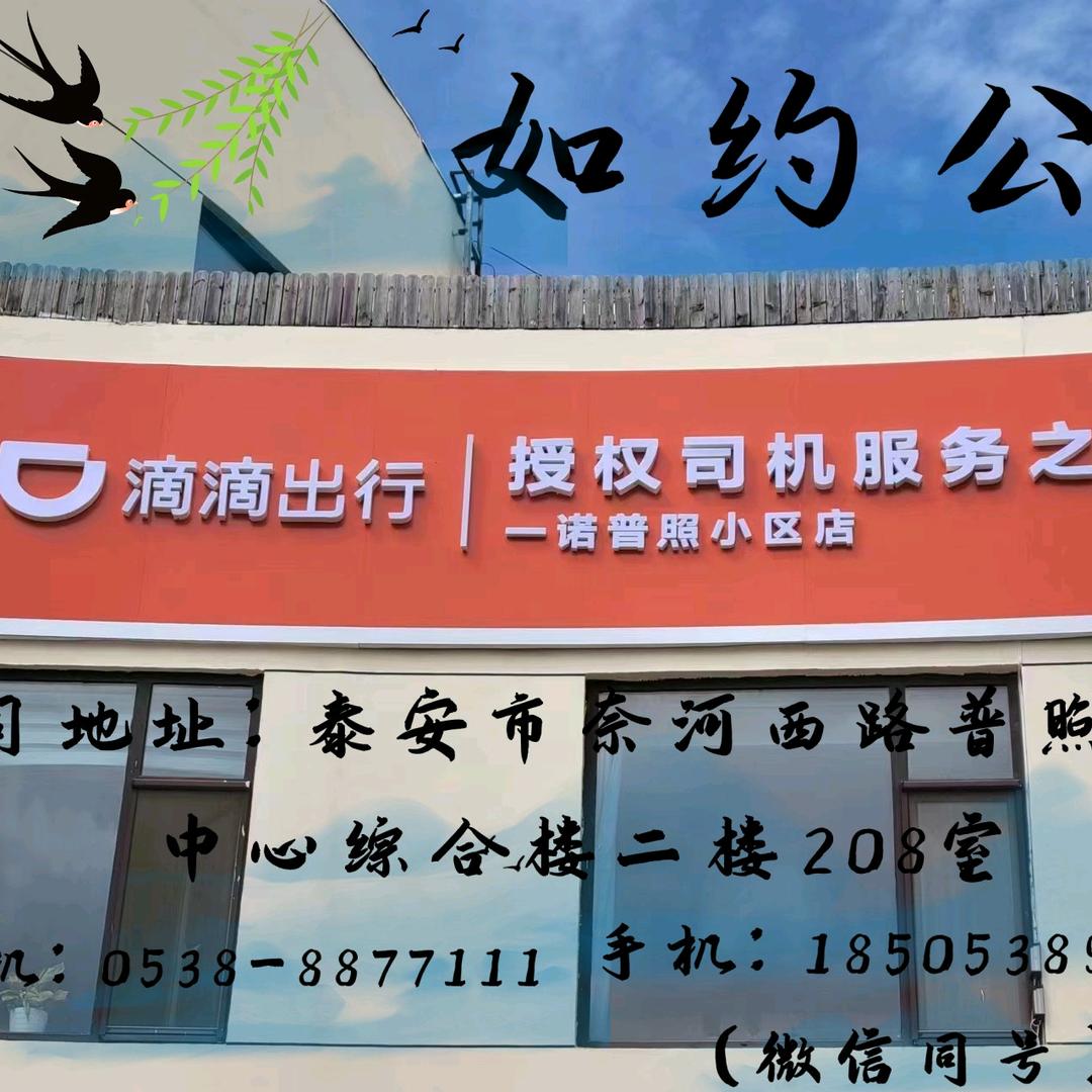 泰安市如约出行汽车服务有限公司