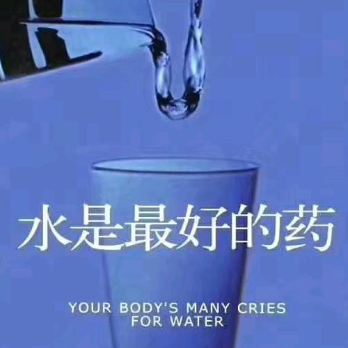 水 是最好的药