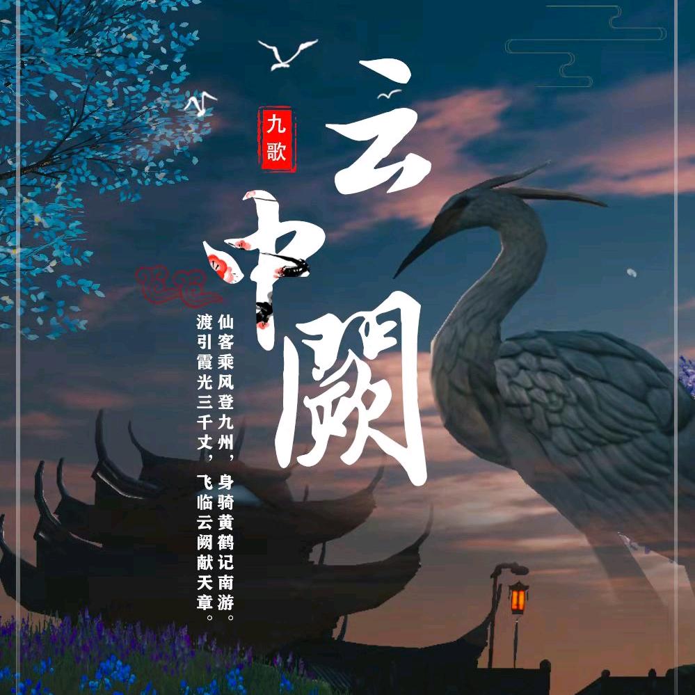 九歌·云中阙