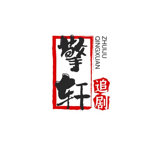 擎轩追剧