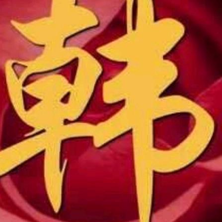 爱拼才会赢