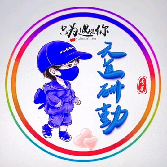 天道酬勤4666