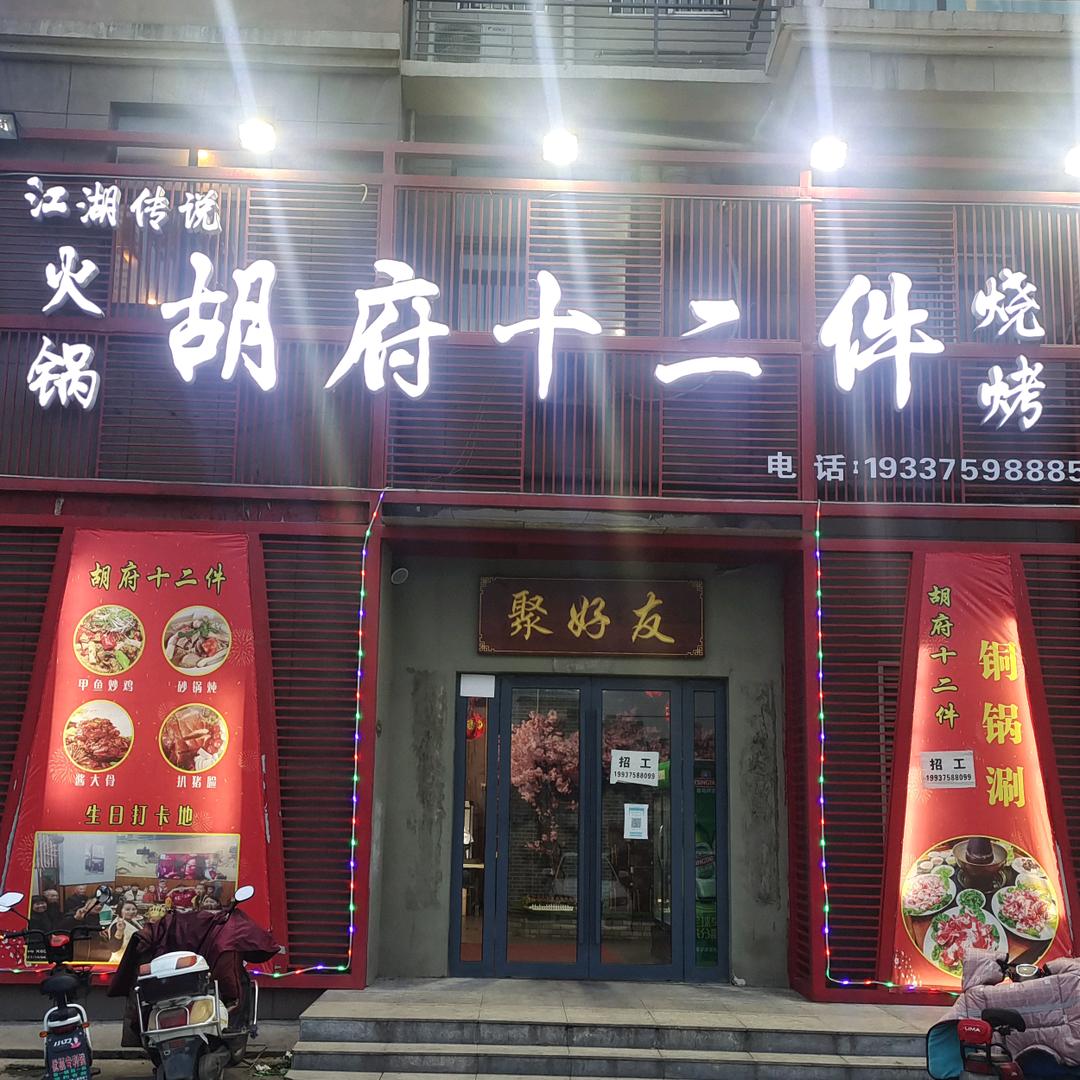 胡府十二件官方号