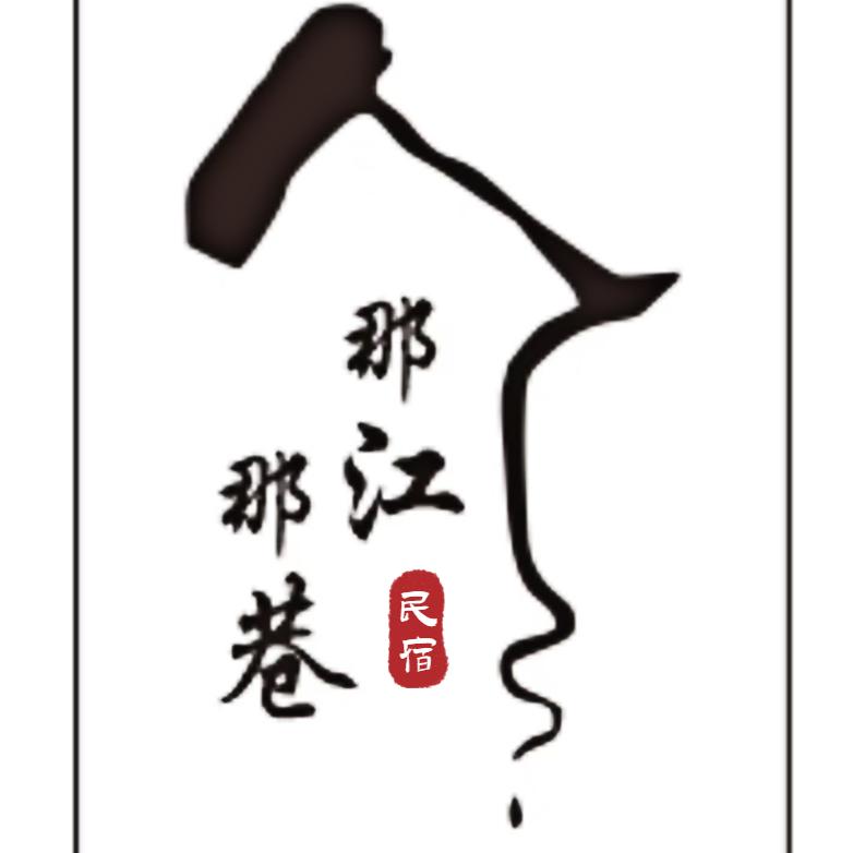 那江那巷隐墅民宿酒店