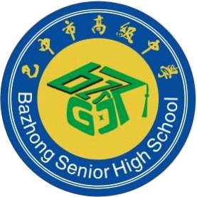 四川省巴中市高级中学